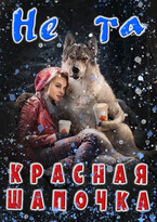 Не та Красная Шапочка — Аселина Арсеньева
