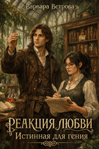 Реакция любви. Истинная для гения — Варвара Ветрова
