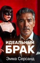 Идеальный брак — Эмма Серсанд