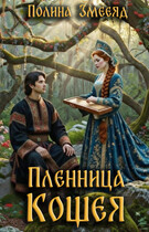 Пленница Кощея — Полина Змееяд