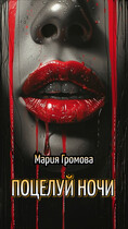 Поцелуй Ночи — Мария Громова