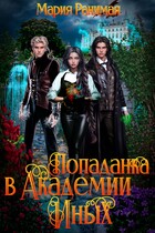 Попаданка в Академии Иных — Мария Ранимая