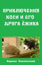 Приключения Коси и его друга Ежика — Кирилл Поклонский