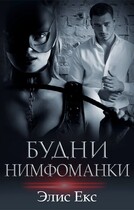 Будни нимфоманки — Элис Екс