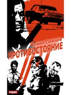 Полковник милиции Владислав Костенко. Книга 3. Противостояние — Семенов Юлиан