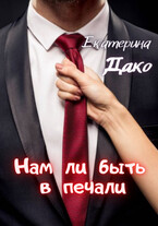 Нам ли быть в печали! — Екатерина Дако