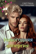Новогодняя аллергия — Светлана Багрянцева