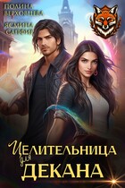 Целительница для декана — Полина Верховцева
                                                                                                            
                                                                                                                                                                                                                                        ,
                                                                
                                                                                                                                            Ясмина Сапфир