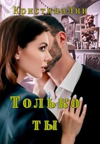 Только ты — Кристина Лин
