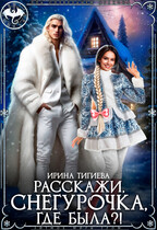 Расскажи, Снегурочка, где была?! — Ирина Тигиева