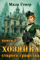 Хозяйка старого графства — 2 — Мила Север