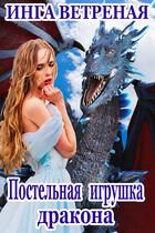 Постельная игрушка дракона — Инга Ветреная
