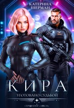 Кира. Уготовано судьбой — Катерина Шерман