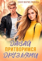 Давай притворимся друзьями — Соня Мармеладова
