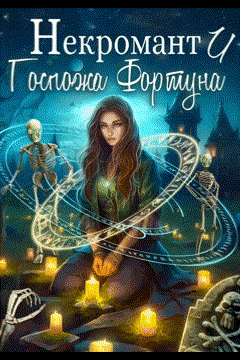 Некромант и Госпожа Фортуна — Анастасия Сиалана