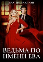 Ведьма по имени Ева — Екатерина Слави