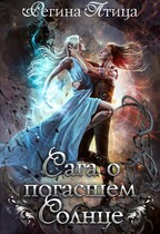 Сага о погасшем солнце — Регина Птица