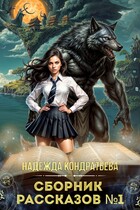 Сборник рассказов №1 — Надежда Кондратьева