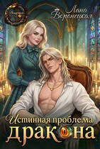 ❤️Истинная проблема для дракона❤️ — Лана Воронецкая