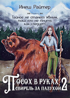 Посох в руках, свирель за пазухой 2 — Инеш Райтер