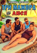 Три мажора и Люся — Эльвира Осетина