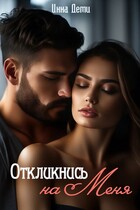 Откликнись на меня — Инна Деми