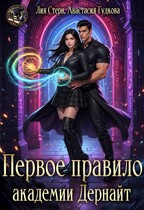Первое правило академии Дернайт — Анастасия Гудкова
                                                                                                            
                                                                                                                                                                                                                                        ,
                                                                
                                                                                                                                            Лия Стерн