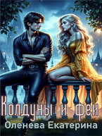 Колдуны и феи — Екатерина Оленева