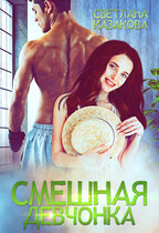 Смешная девчонка — Светлана Казакова