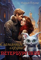 Петербургский. Сломанное сердце — Мария Плума