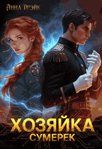 Хозяйка сумерек — Анна Дрэйк