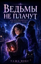 Ведьмы не плачут, или как избавиться от принца тени — Таша Фокс