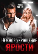 Нежное укрощение ярости — Лули Тан Цу