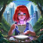 Ника, избранная магией. — Ольга Светлая