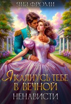 Я клянусь тебе в вечной ненависти — Яна Фроми
