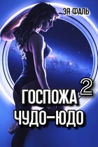 Госпожа Чудо-Юдо 2 — Эя Фаль