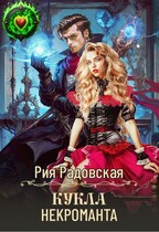 Кукла некроманта — Рия Радовская