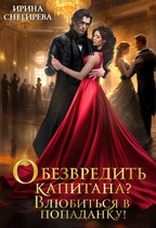 Обезвредить капитана? Влюбиться в попаданку! — Ирина Снегирева