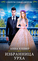 Избранница урха — Анна Клевир