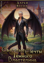 Светлые мечты Тёмного Властелина — Дарья Весна
