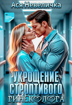 Укрощение строптивого гинеколога — Ася Невеличка