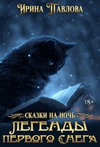 Легенды первого снега — Ирина Павлова