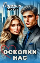 Осколки нас — Лиренна Ноул