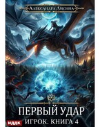 Игрок. Книга 4. Первый удар — Лисина Александра
