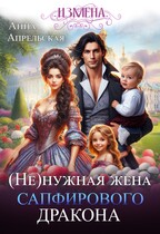 Измена. (Не)нужная жена сапфирового дракона — Анна Апрельская