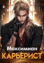 Карьерист — Максимиан