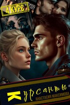 Курсанты — 4 — Анастасия Максимова