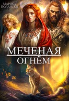 Меченая огнем — Марика Полански