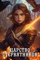 Царство стервятников — Черниговская Елена