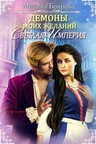 Демоны моих желаний. Светлая империя — Мелина Боярова